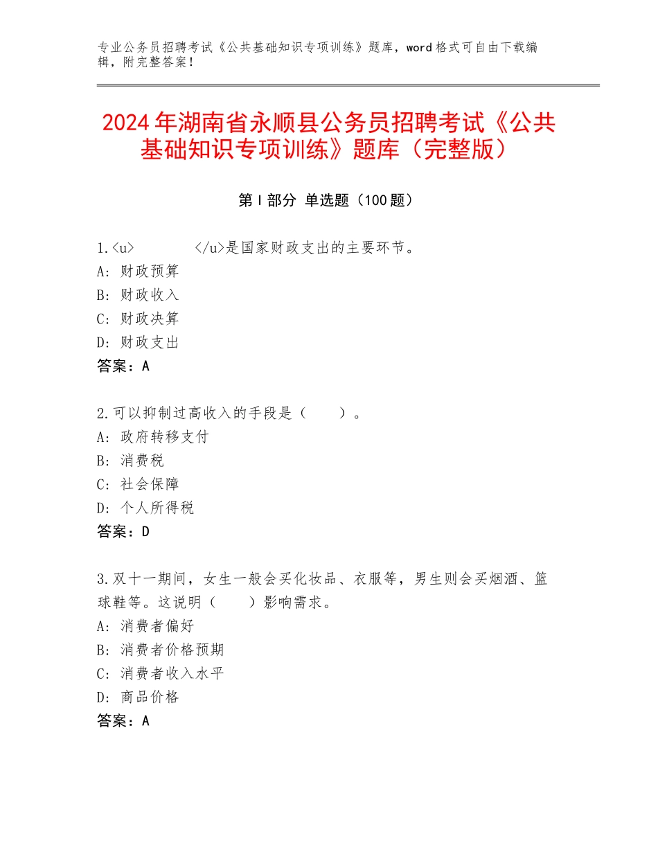 2024年湖南省永顺县公务员招聘考试《公共基础知识专项训练》题库（完整版）_第1页
