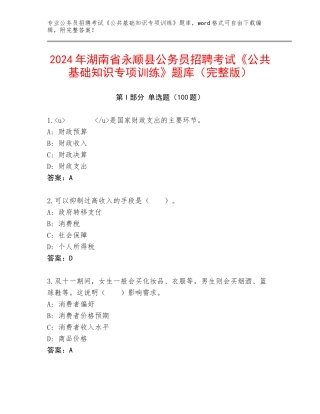 2024年湖南省永顺县公务员招聘考试《公共基础知识专项训练》题库（完整版）