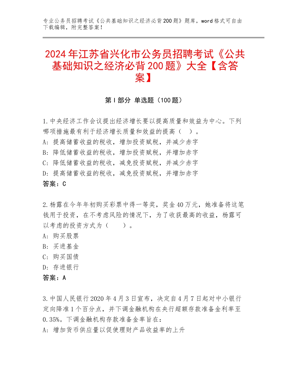 2024年江苏省兴化市公务员招聘考试《公共基础知识之经济必背200题》大全【含答案】_第1页