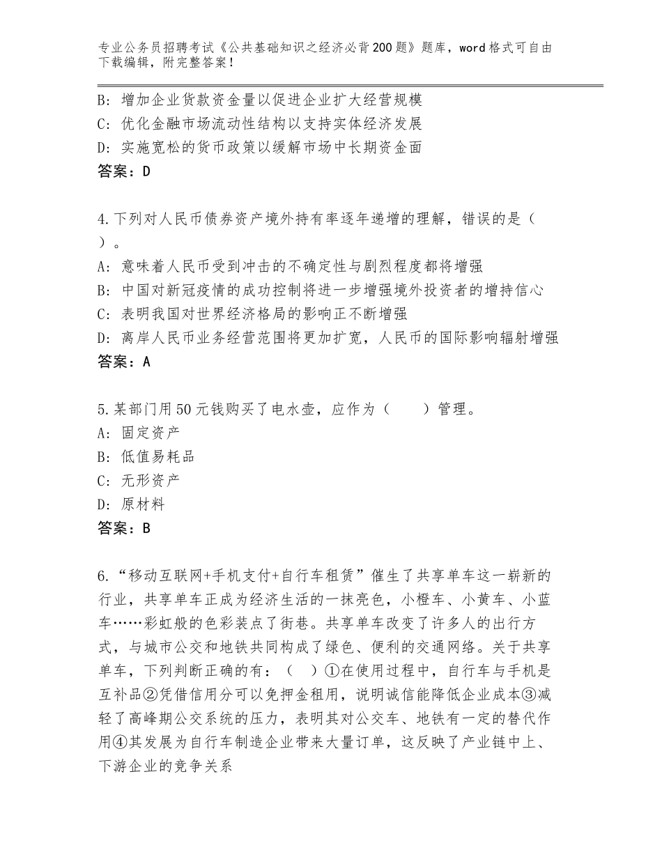 2024年江苏省兴化市公务员招聘考试《公共基础知识之经济必背200题》大全【含答案】_第2页