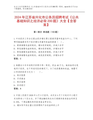 2024年江苏省兴化市公务员招聘考试《公共基础知识之经济必背200题》大全【含答案】