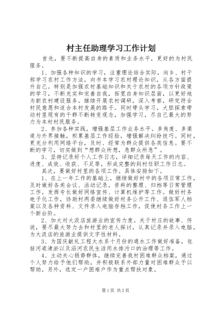 村主任助理学习工作计划 