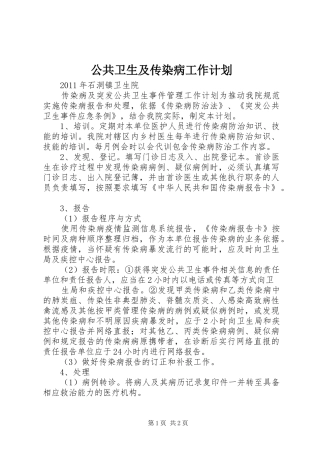 公共卫生及传染病工作计划 