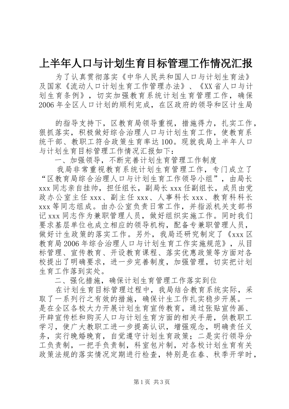 上半年人口与计划生育目标管理工作情况汇报 _第1页