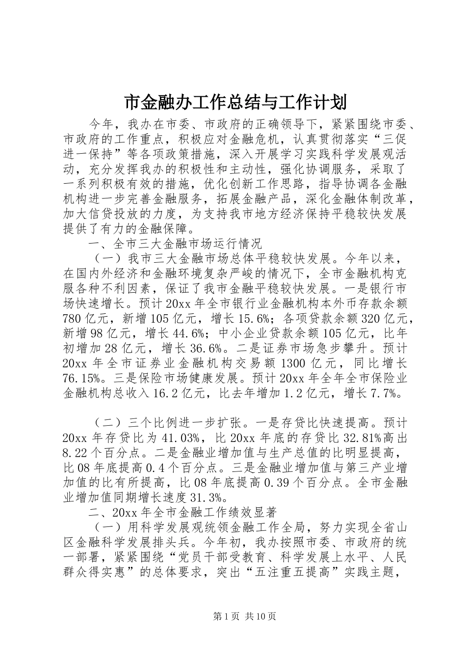 市金融办工作总结与工作计划 _第1页
