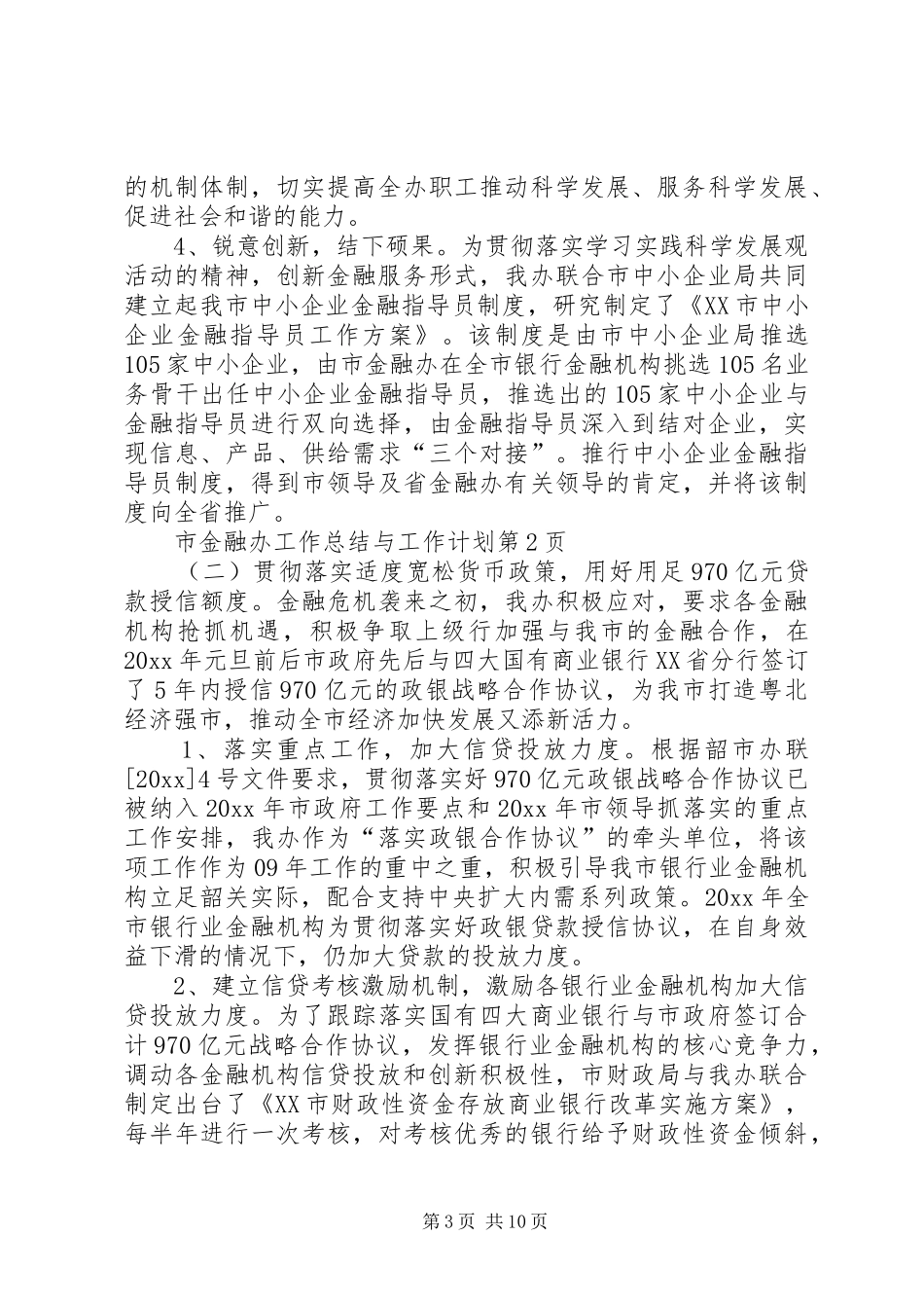 市金融办工作总结与工作计划 _第3页