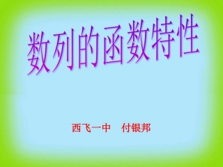 数列的函数特性