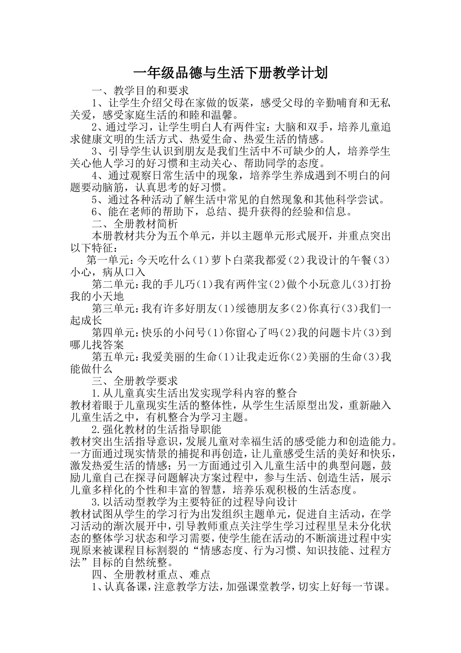 一年级品德与生活下册教学计划_第1页