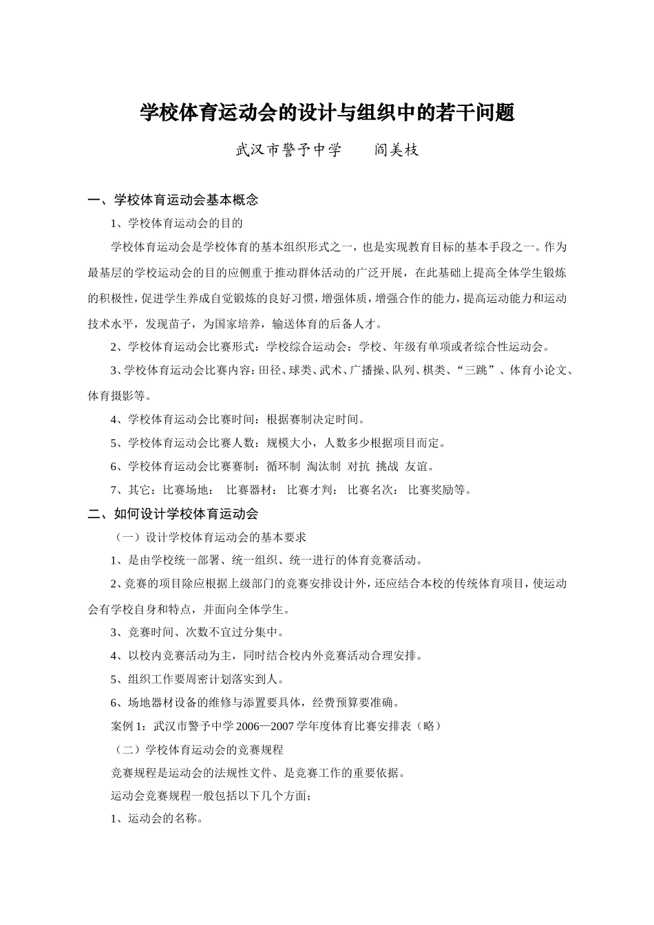 学校体育运动会的设计与组织中的若干问题_第1页