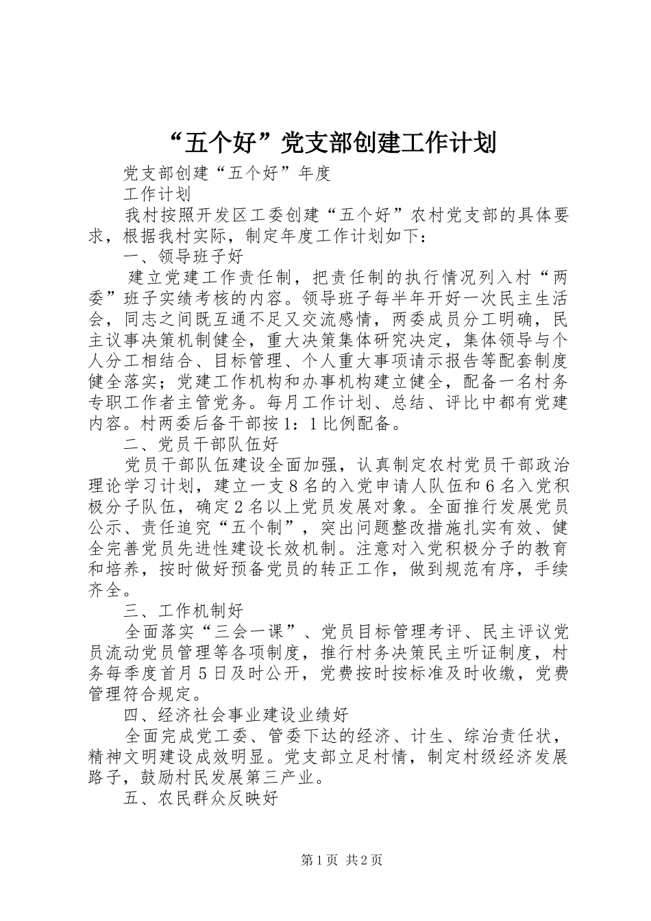 “五个好”党支部创建工作计划 _第1页