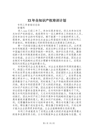 XX年全知识产权培训计划 