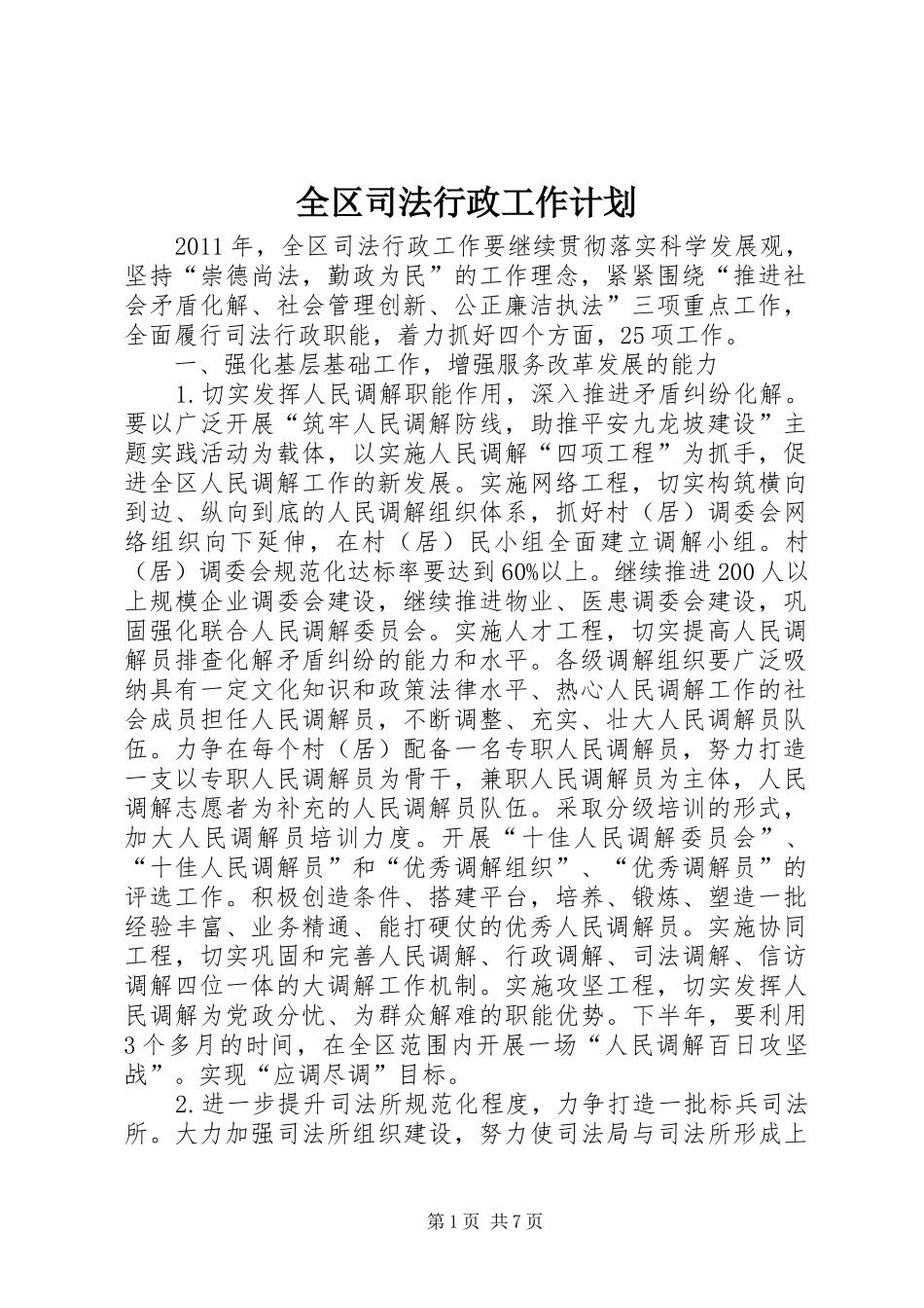 全区司法行政工作计划 _第1页