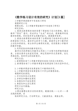 《数学练习设计有效的研究》计划[5篇]_1 