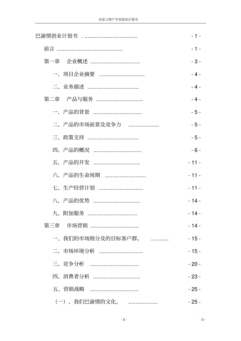 农家土特产专卖创业计划书_第3页