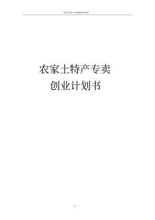 农家土特产专卖创业计划书