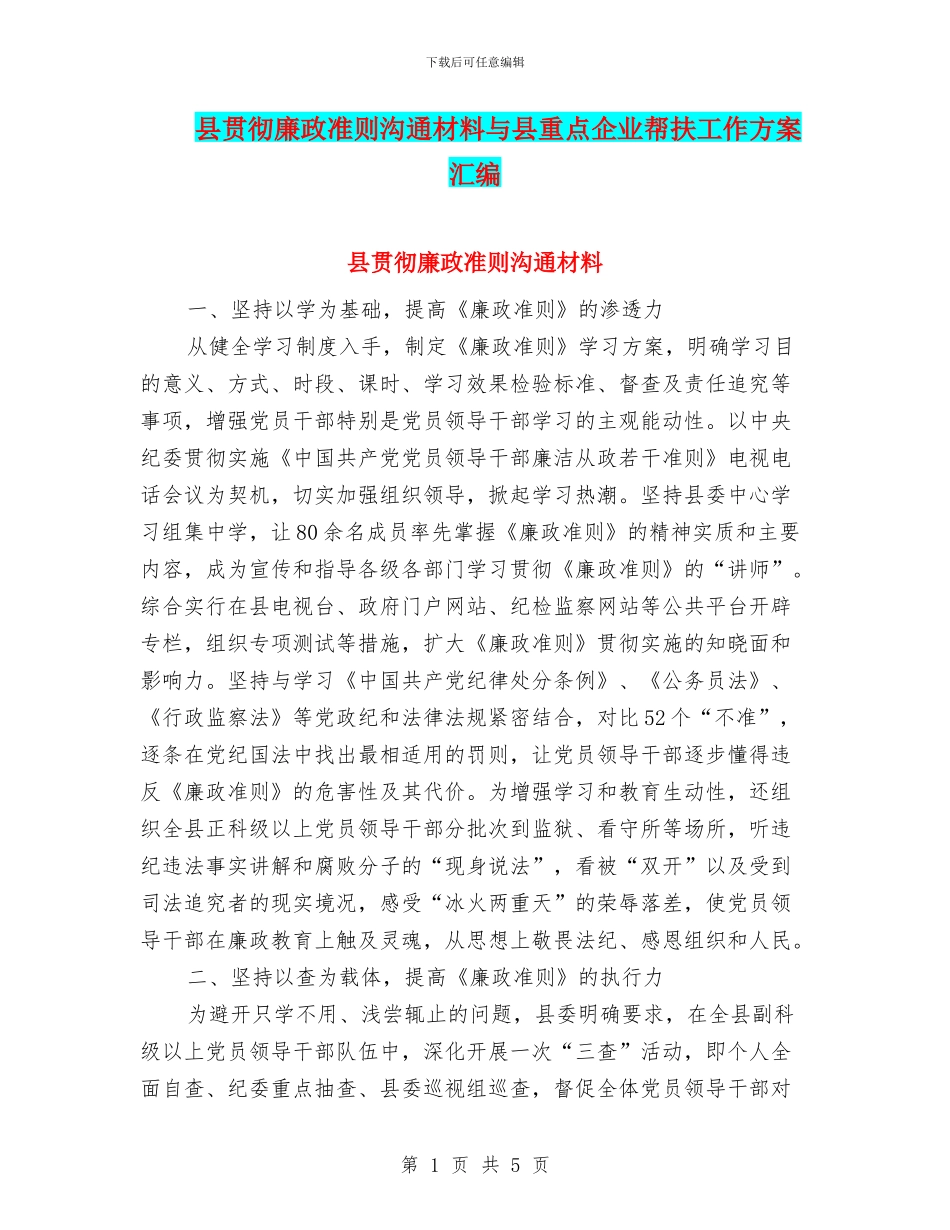 县贯彻廉政准则交流材料与县重点企业帮扶工作方案汇编_第1页