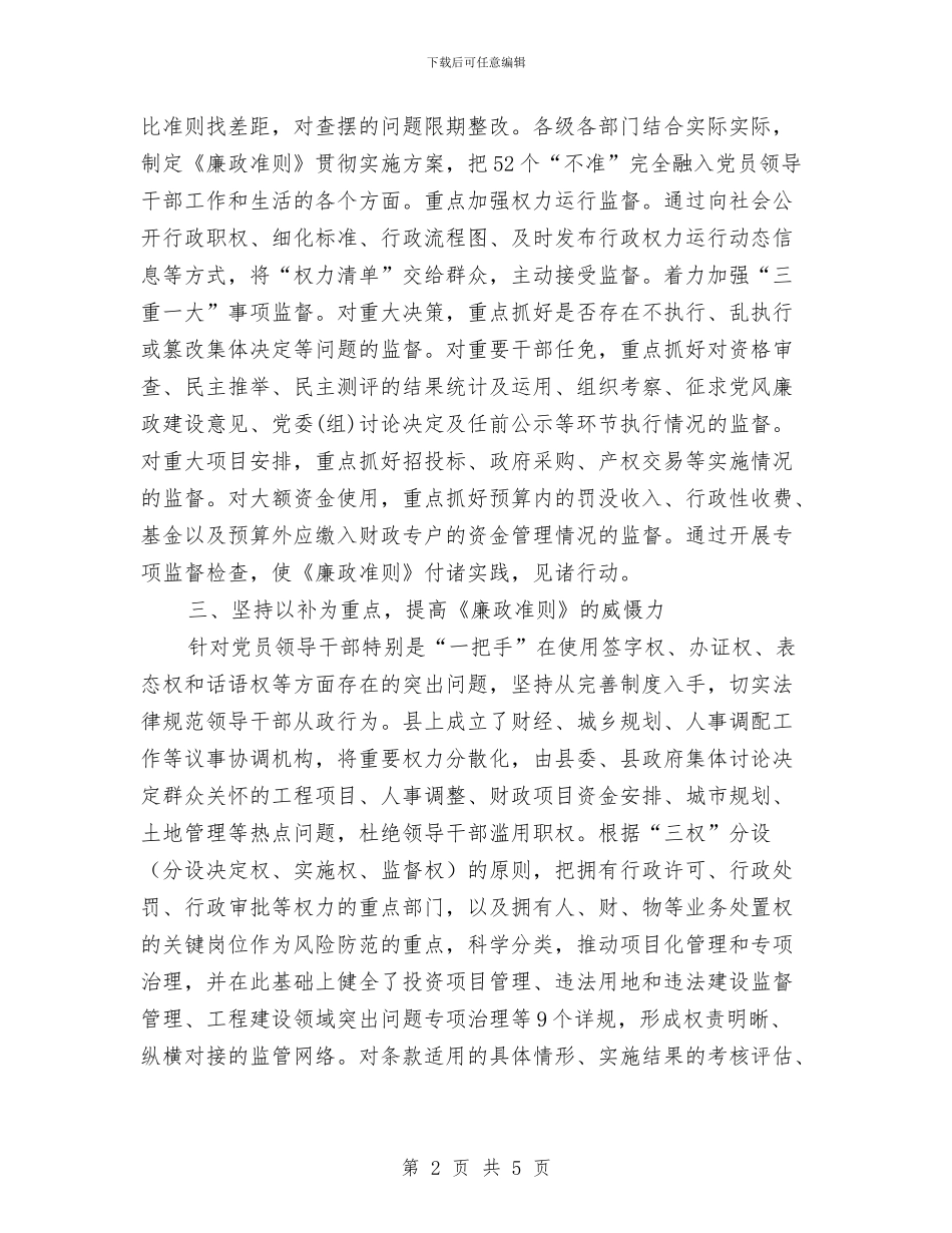 县贯彻廉政准则交流材料与县重点企业帮扶工作方案汇编_第2页