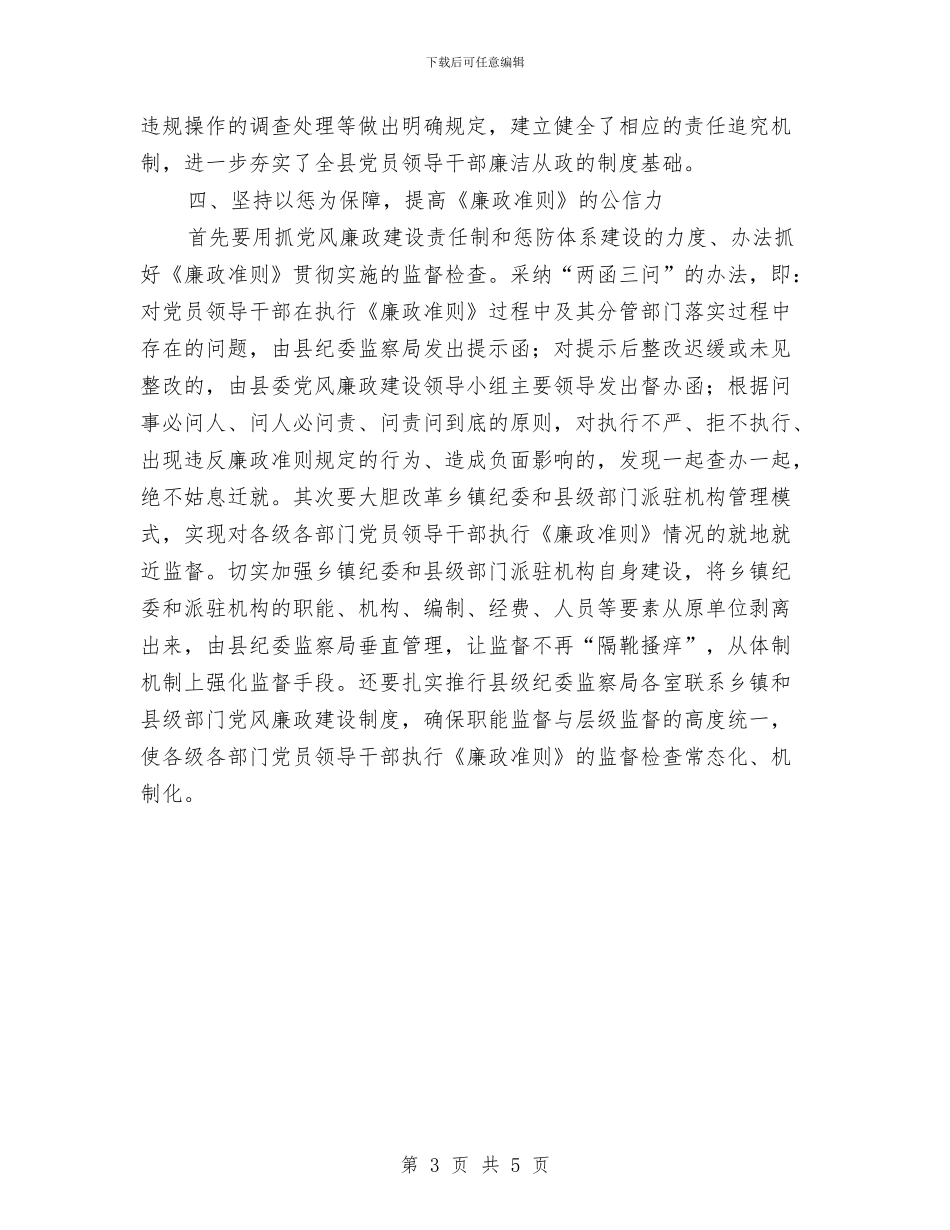 县贯彻廉政准则交流材料与县重点企业帮扶工作方案汇编_第3页