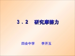第三章+32研究摩擦力