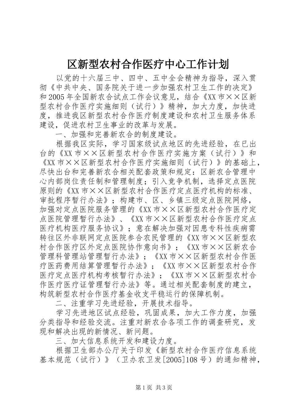 区新型农村合作医疗中心工作计划 _第1页