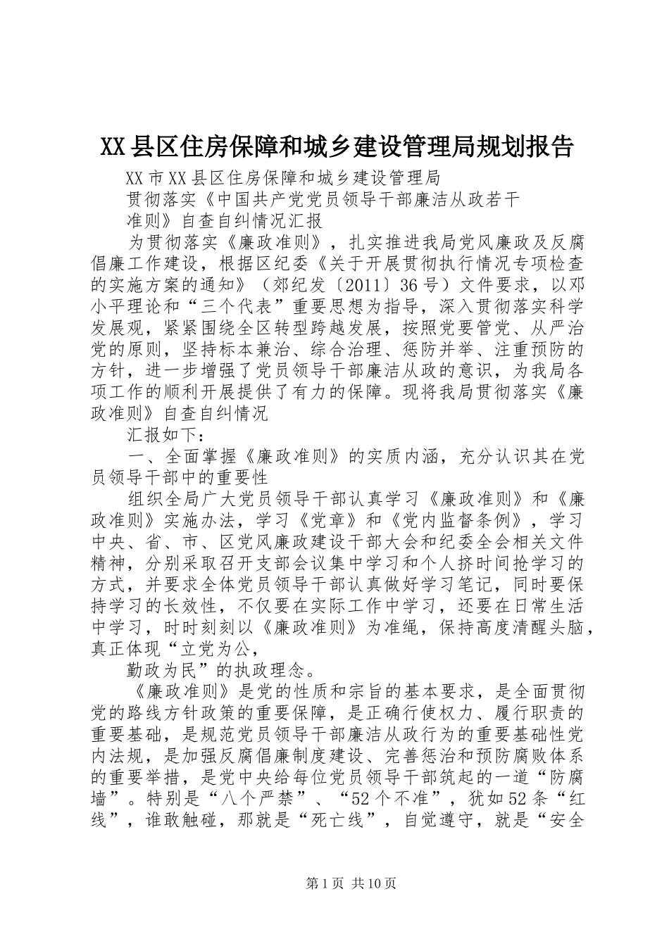 XX县区住房保障和城乡建设管理局规划报告 _第1页