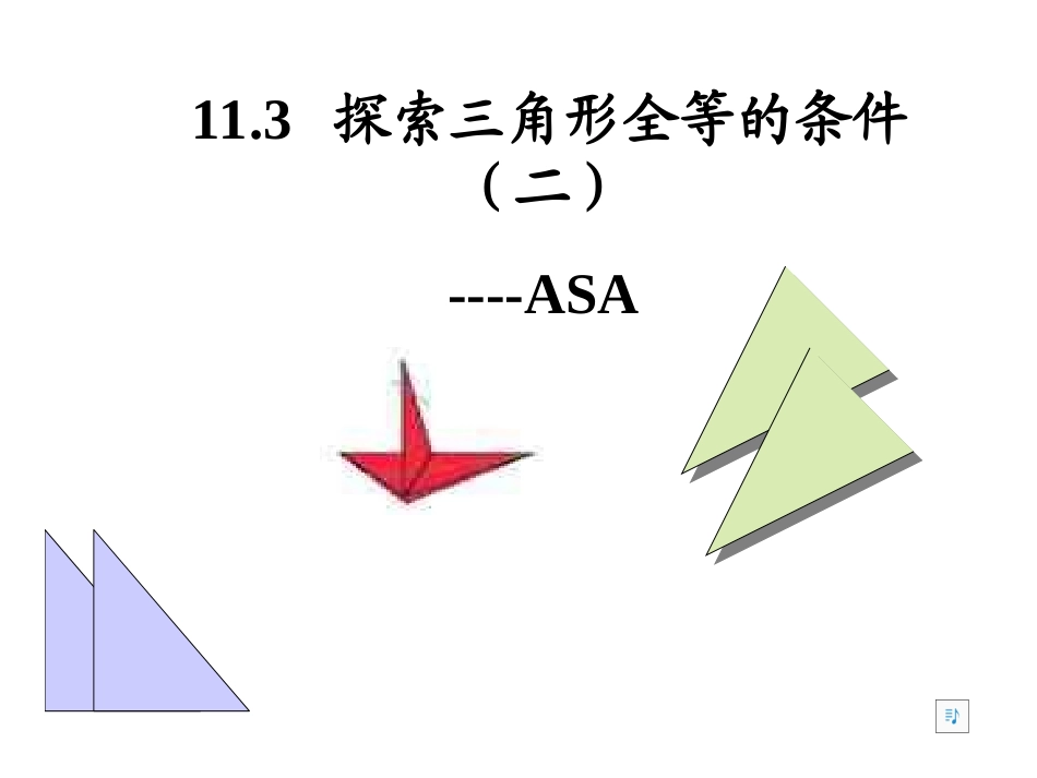 探索三角形全等的条件（3）ASA(新）_第1页