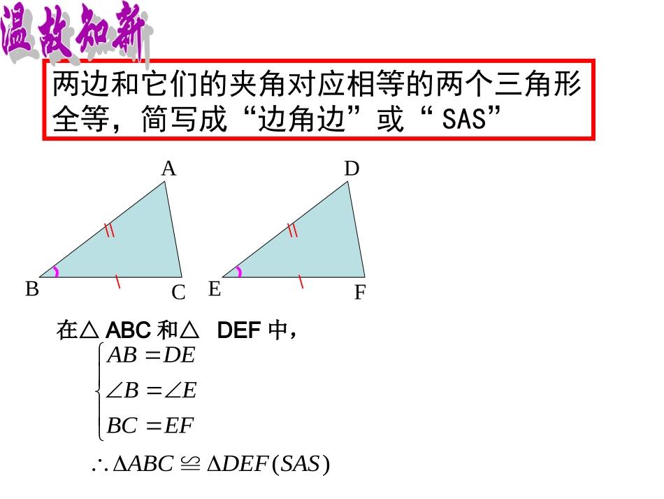 探索三角形全等的条件（3）ASA(新）_第2页