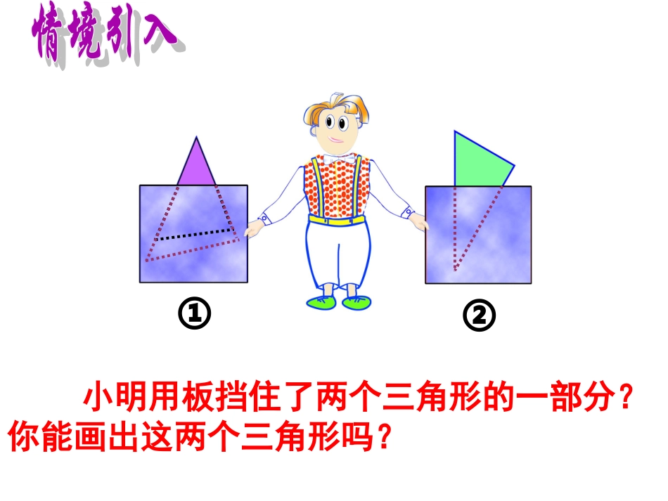 探索三角形全等的条件（3）ASA(新）_第3页