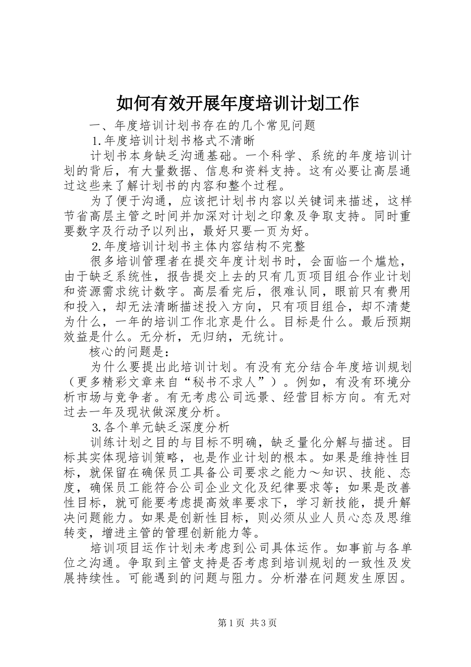 如何有效开展年度培训计划工作 _第1页