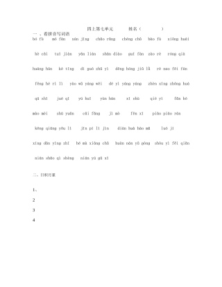 四上第七单元看拼音写词语