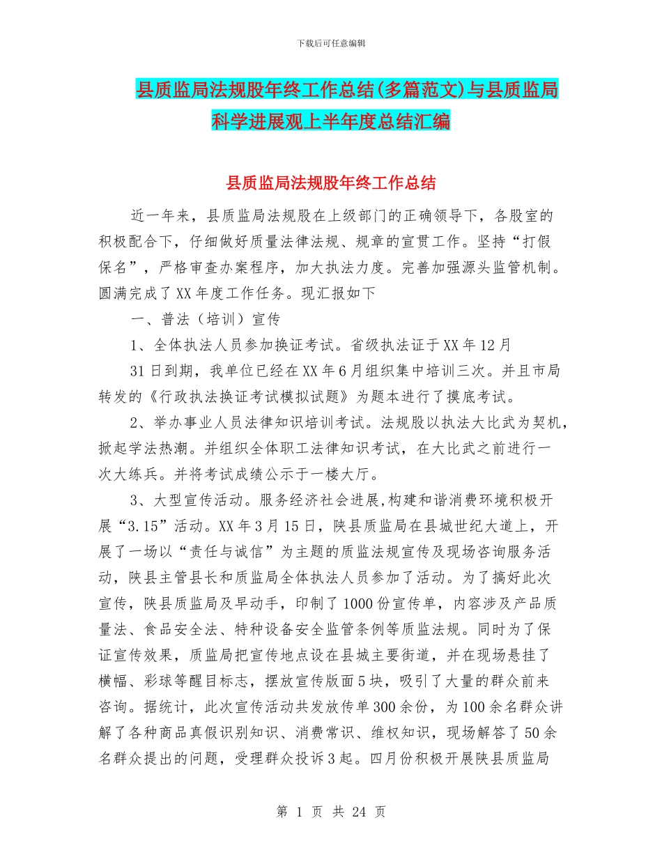 县质监局法规股年终工作总结与县质监局科学发展观上半年度总结汇编_第1页