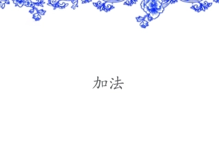 一年级数学上册第三单元：1-5的认识和加减法第三课时课件