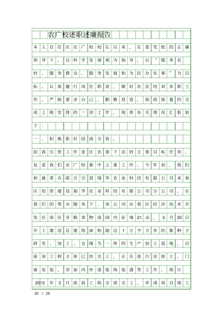 农广校述职述廉报告精品工作报告