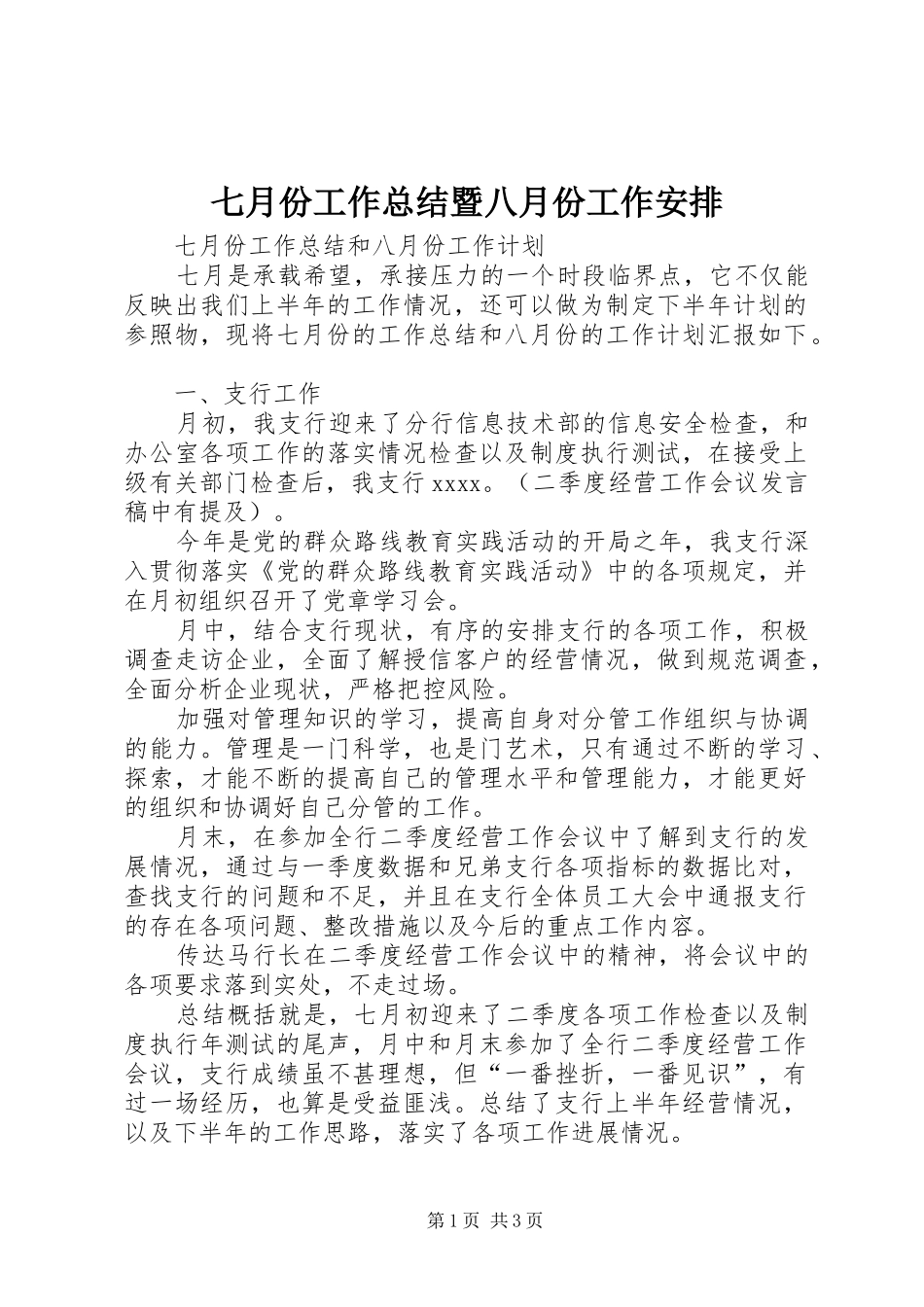 七月份工作总结暨八月份工作安排 _第1页