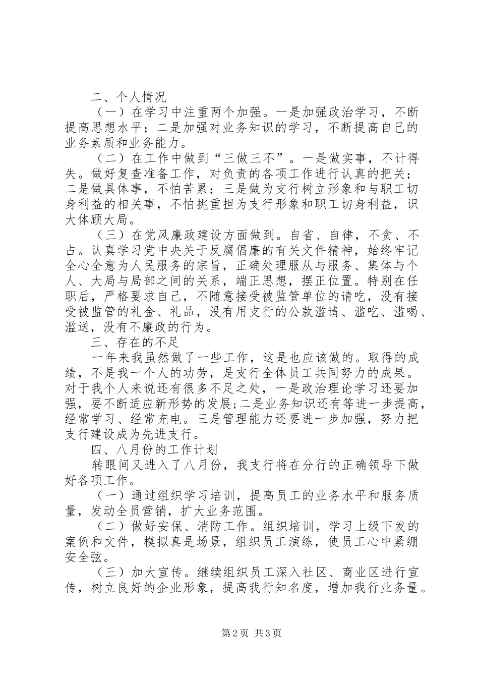 七月份工作总结暨八月份工作安排 _第2页