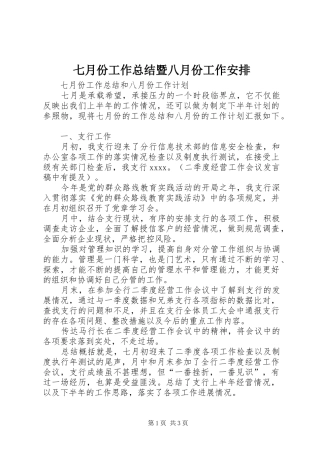 七月份工作总结暨八月份工作安排 