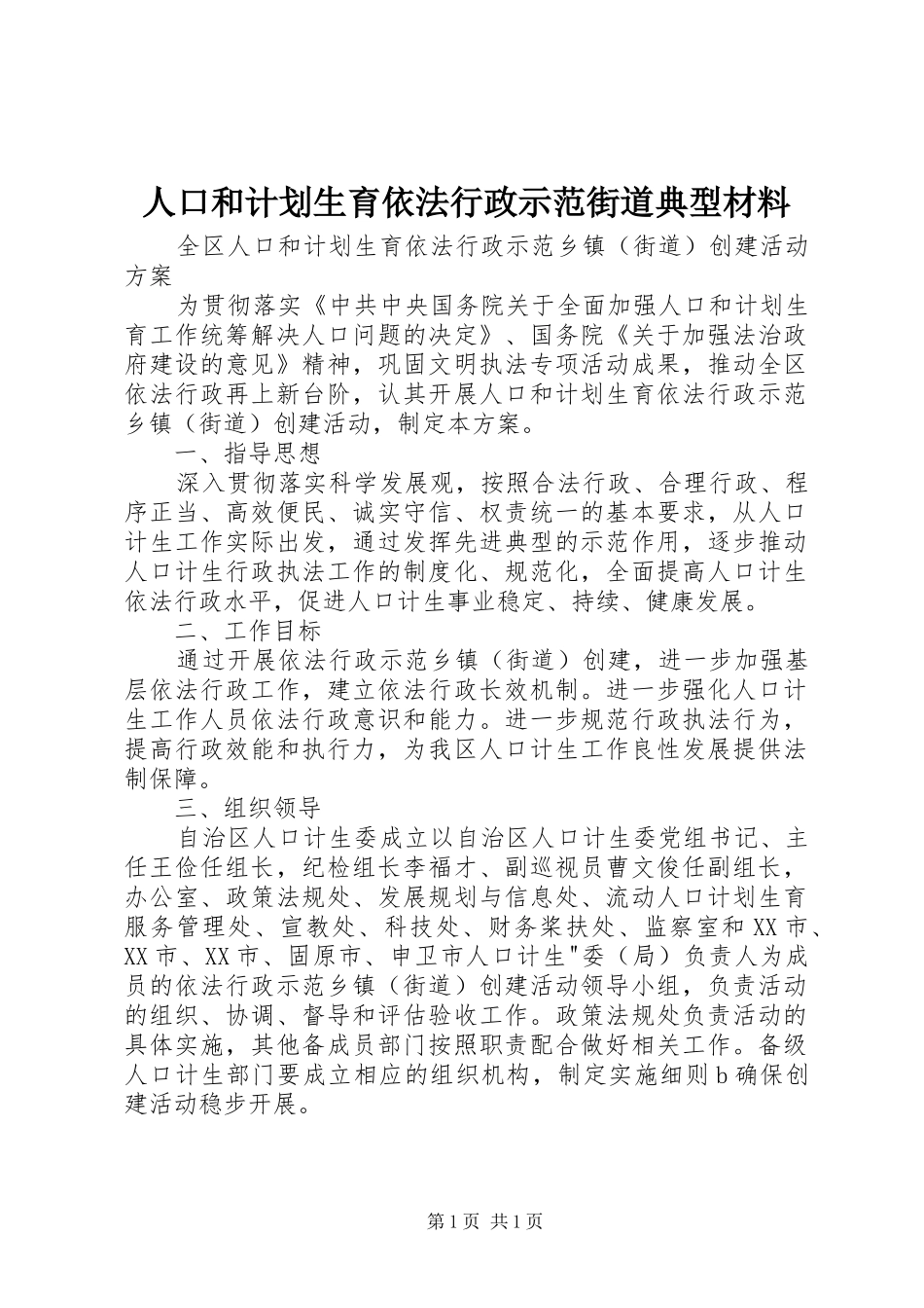 人口和计划生育依法行政示范街道典型材料 _第1页