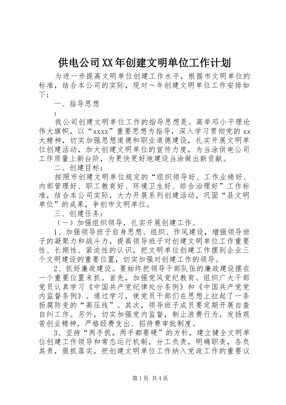 供电公司XX年创建文明单位工作计划 _第1页