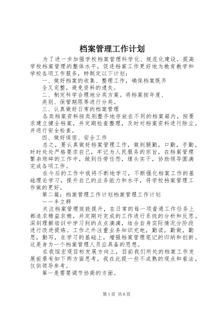 档案管理工作计划 