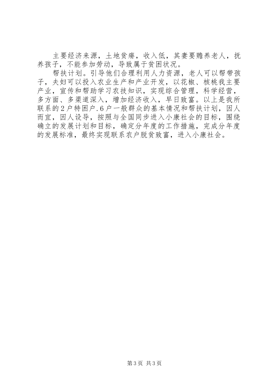 联村联户为民富民个人帮扶计划 _第3页