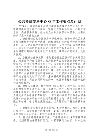 公共资源交易中心XX年工作要点及计划 