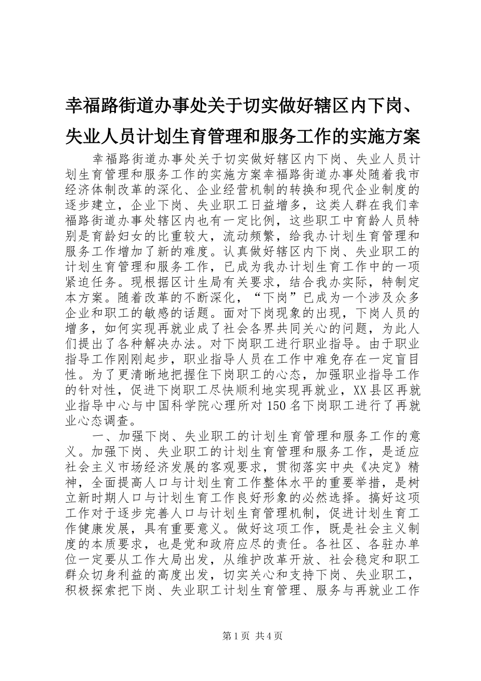 幸福路街道办事处关于切实做好辖区内下岗、失业人员计划生育管理和服务工作的实施方案 _第1页