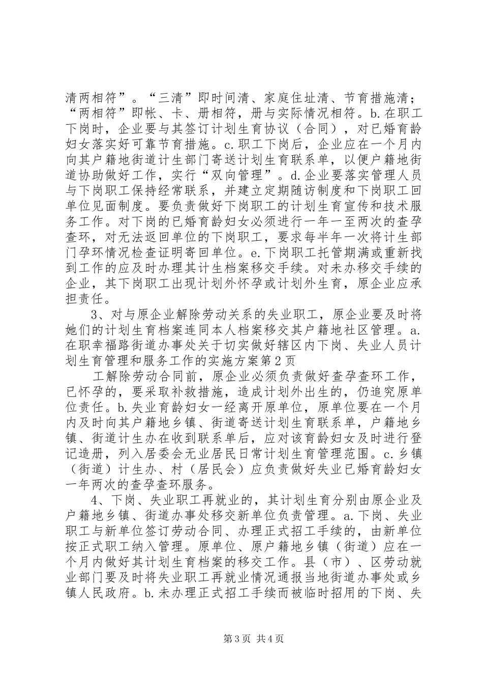 幸福路街道办事处关于切实做好辖区内下岗、失业人员计划生育管理和服务工作的实施方案 _第3页