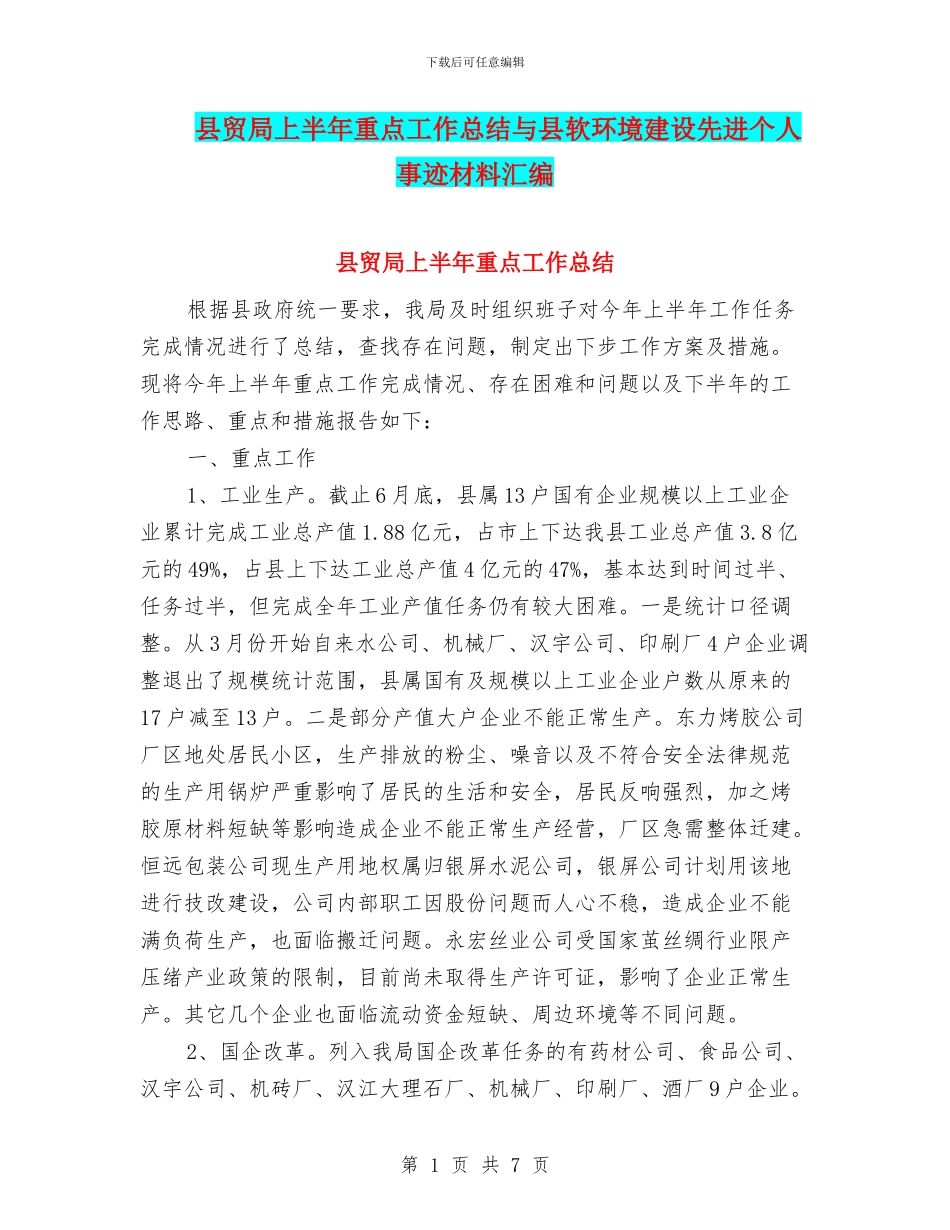 县贸局上半年重点工作总结与县软环境建设先进个人事迹材料汇编_第1页