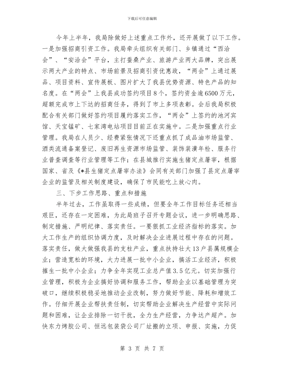 县贸局上半年重点工作总结与县软环境建设先进个人事迹材料汇编_第3页