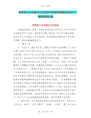 县贸局上半年重点工作总结与县软环境建设先进个人事迹材料汇编