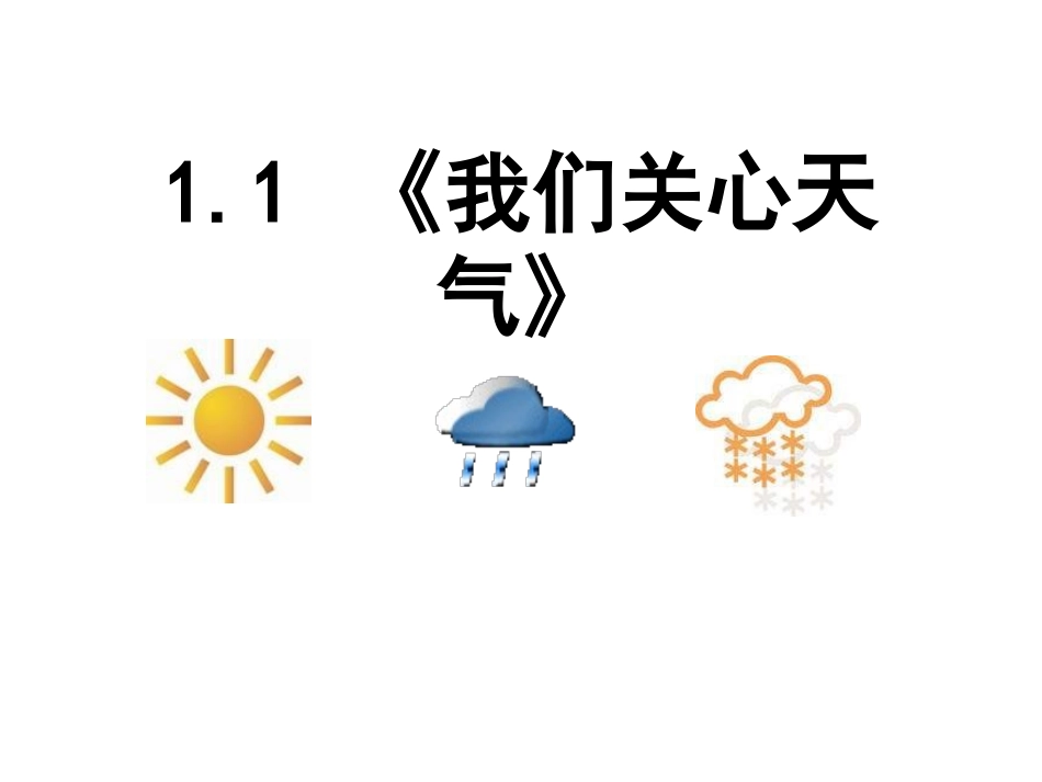 我们关心天气_第1页