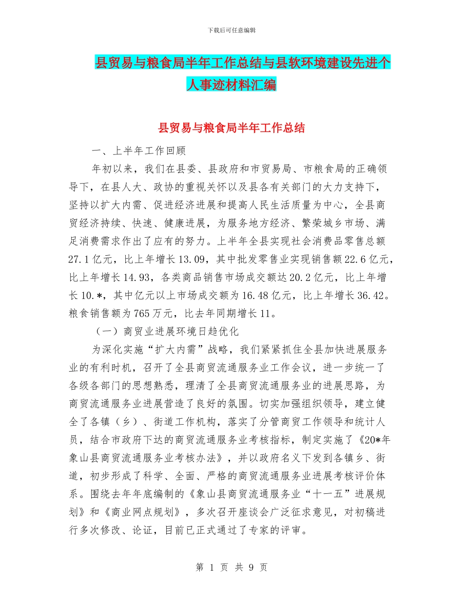 县贸易与粮食局半年工作总结与县软环境建设先进个人事迹材料汇编_第1页