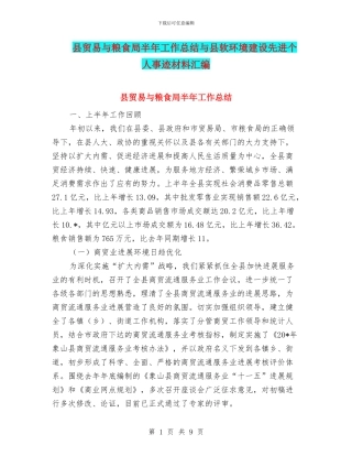 县贸易与粮食局半年工作总结与县软环境建设先进个人事迹材料汇编