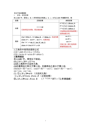 正弦定理余弦定理教师版